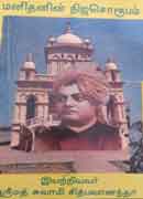 மனிதனின் நிஜ சொரூபம் / manithanin nija soroopam